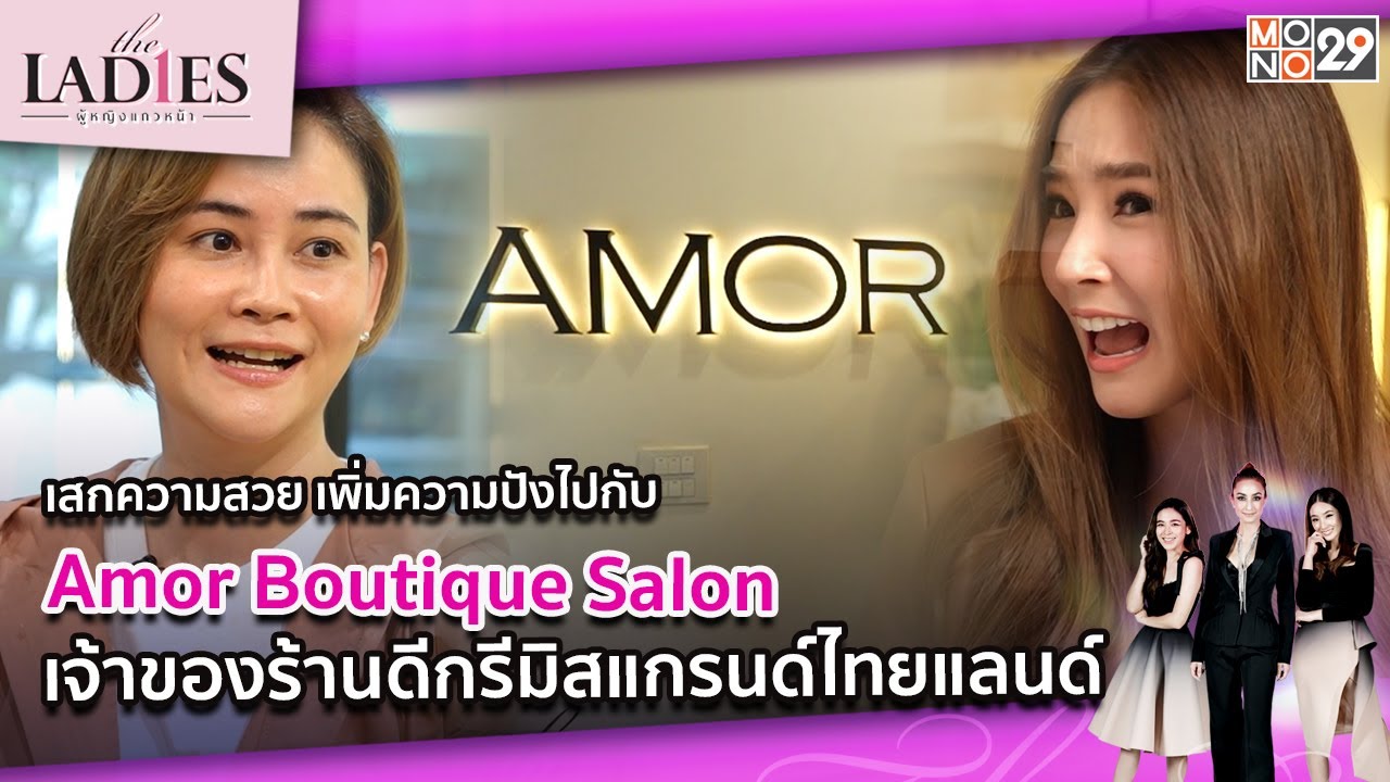 เสกความสวย เพิ่มความปังไปกับ Amor Boutique Salon | #Theladies ผู้หญิงแถวหน้า EP.57 [2/3]
