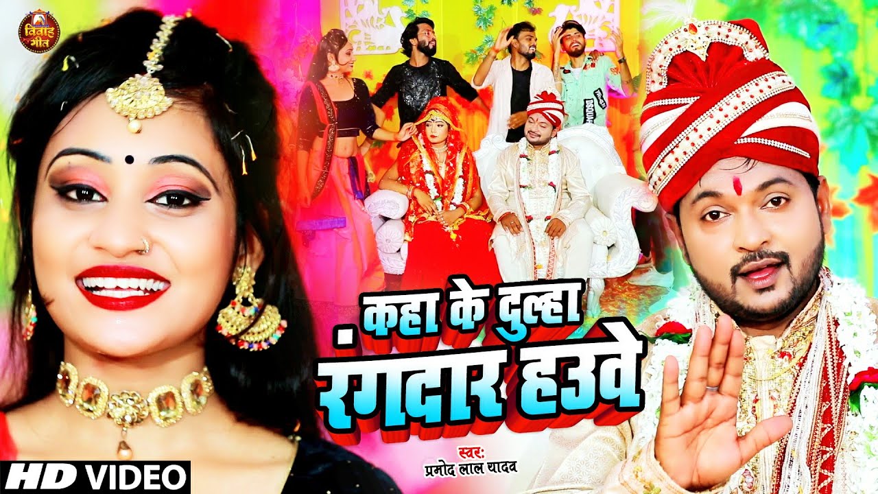 आ गईल #Pramod Lal Yadav का धोबी विवाह गीत | Kaha Ke Dulha Rangdar Hauve |कहा के दुल्हा रंगदार हउवे