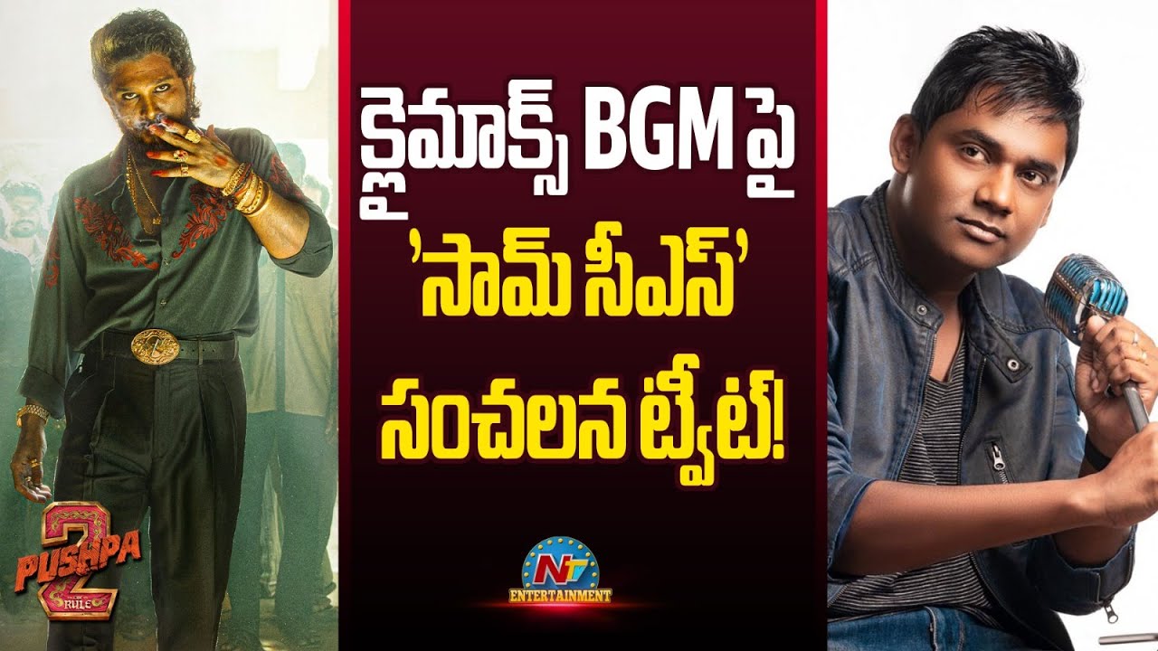 Music Director Sam C.S Interesting Comments on #Pushpa2 Climax BGM? | Allu Arjun | Sukumar | NTV ENT