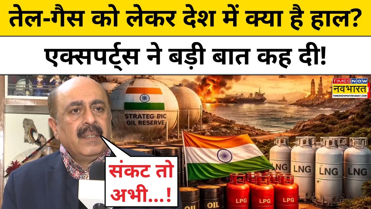 LPG Gas Crisis: तेल-गैस को लेकर देश में क्या है हाल? एक्सपर्ट्स ने बड़ी बात कह दी!Israel Vs Iran