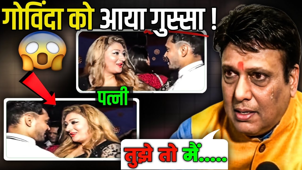 ​पत्नी की इस हरकत पर गोविंदा का फूटा गुस्सा!😱| सरेआम कह दी ये बड़ी बात...