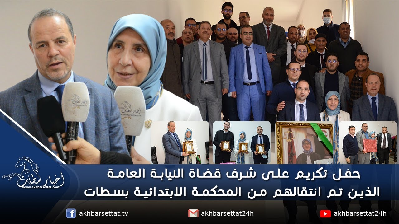 حفل تكريم على شرف قضاة النيابة العامة الذين تم انتقالهم من المحكمة الابتدائية بسطات