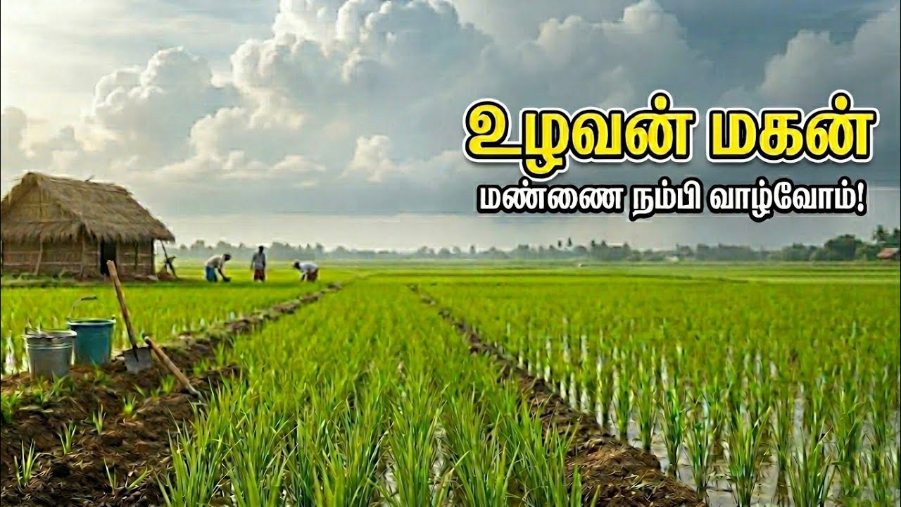 ஒரு விவசாயி மகனின் பயணம் | Uzhavan Magan🌾