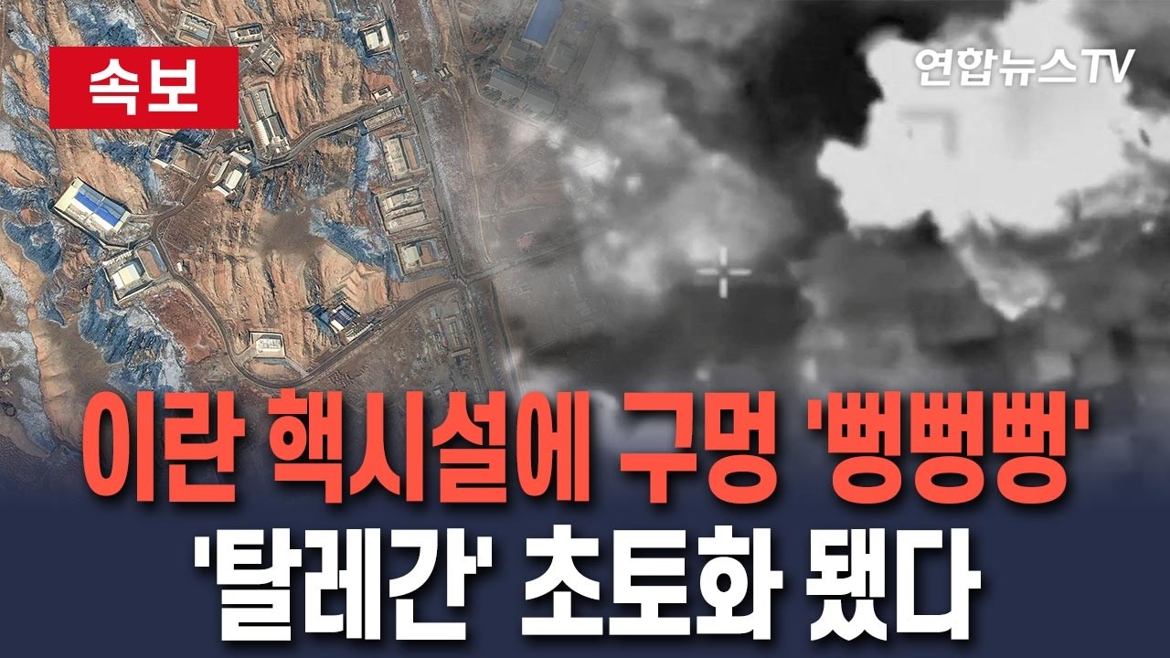 [🔴속보] 이란 핵시설 '탈레간'에 구멍 뻥뻥뻥…이스라엘 공격에 초토화됐다 / 연합뉴스TV(YonhapnewsTV)