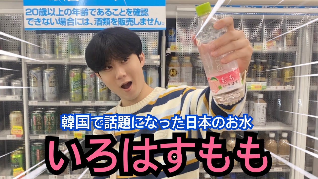 韓国人が日本旅行に来たら絶対飲んで帰るという伝説の日本のお水