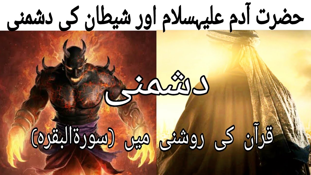 Surah Baqarah (Ayahs: 31-50) | ADAM (AS) | JINNAT | SHAITAN