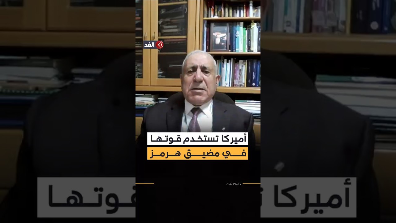 ماذا يعني استخدام أميركا قوتها العسكرية في مضيق هرمز؟