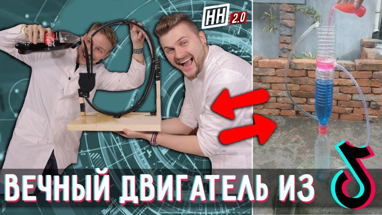 Вечный двигатель из TikTok / Научные Нубы 2.0 как раньше
