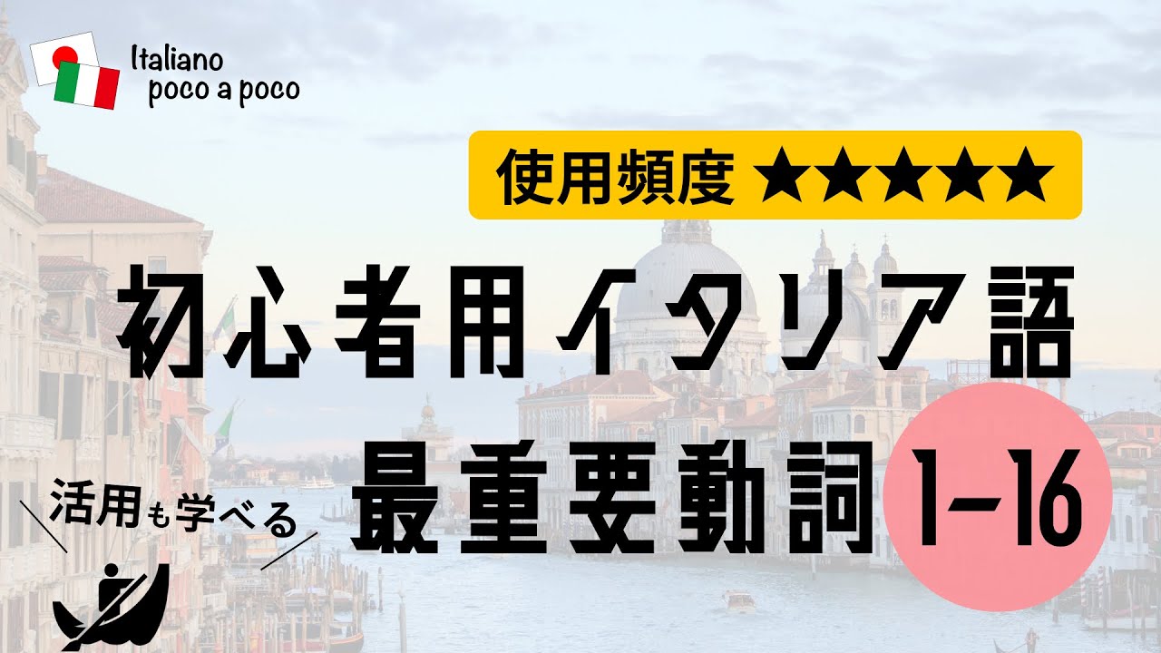 【聞き流し・睡眠学習】 よく使う初心者用イタリア語（動詞活用 1→16）