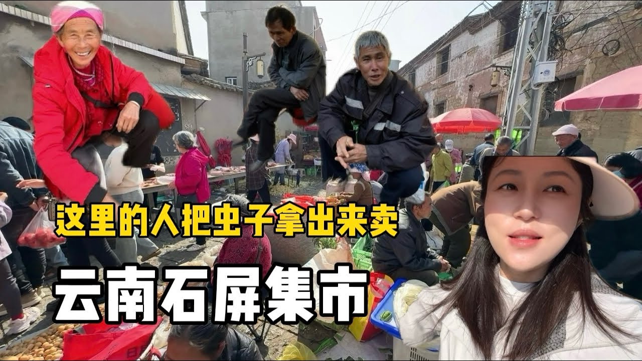 云南石屏赶集，这里的人把家里的东西拿出来卖，虫子树根树皮大开眼界