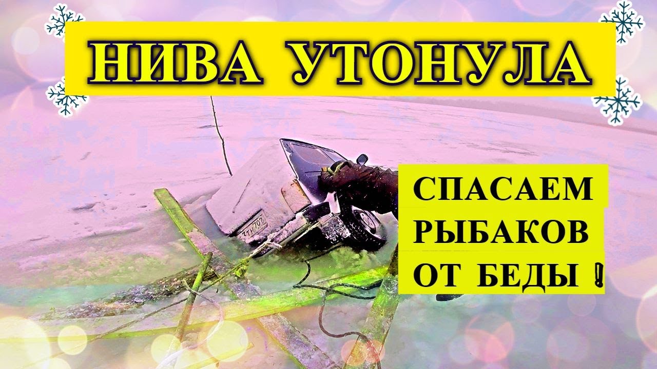 МАШИНА УШЛА ПОД ЛЕД ! Отложили рыбалку и СРОЧНО помчались выручать рыбаков , спасение нивы !