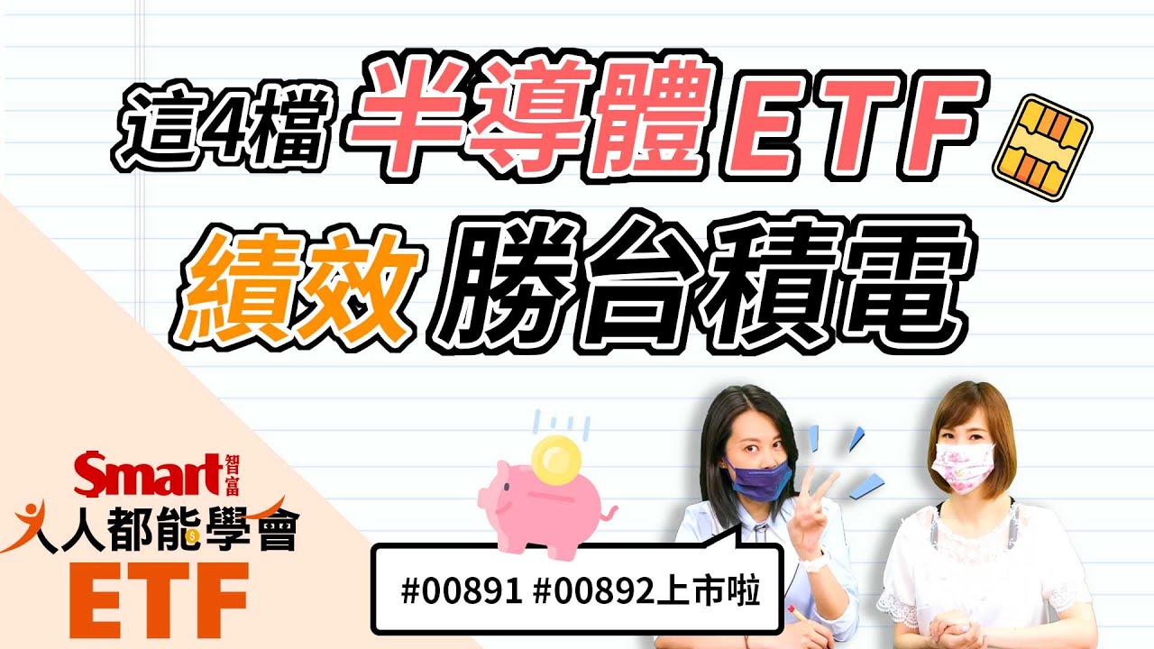半導體ETF 這4檔績效勝台積電｜佑佑，郁青｜人人都能學會
