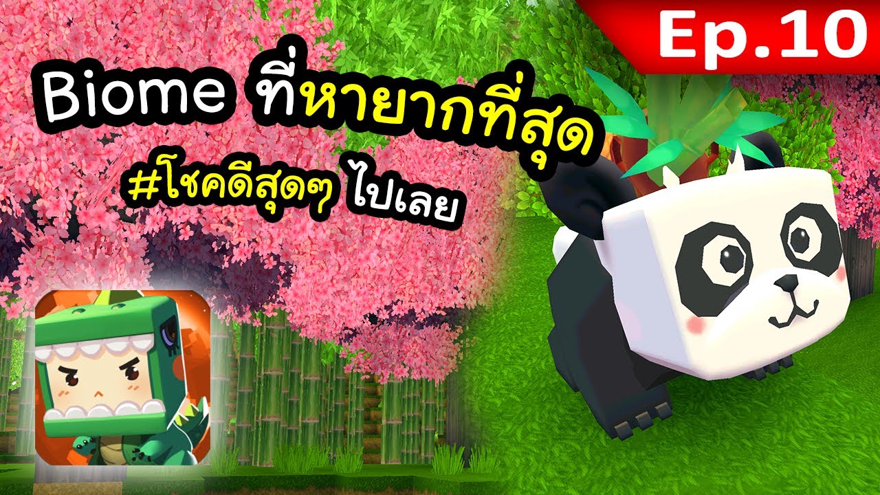 🌍 Mini World: Biome ป่าที่หายากที่สุด~ #10