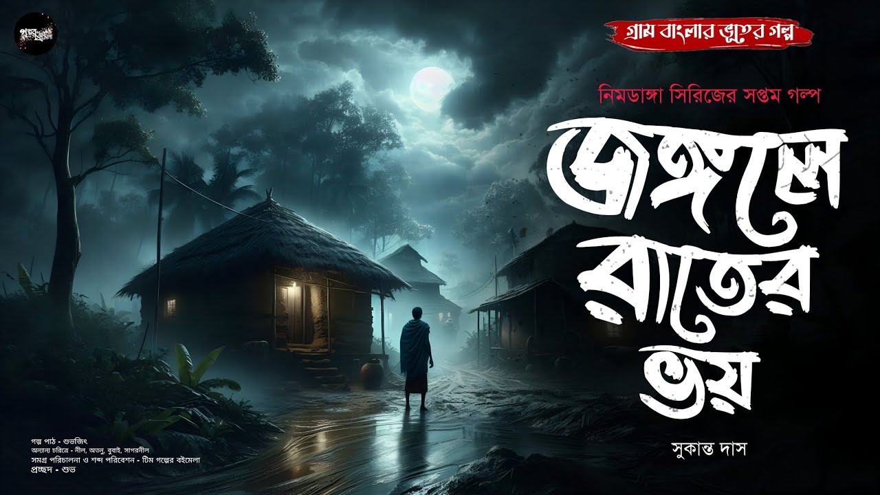 জঙ্গলে রাতের ভয় (গ্রাম বাংলার ভূতের গল্প) | Gram Banglar Bhuter Golpo | Bengali Audio Story