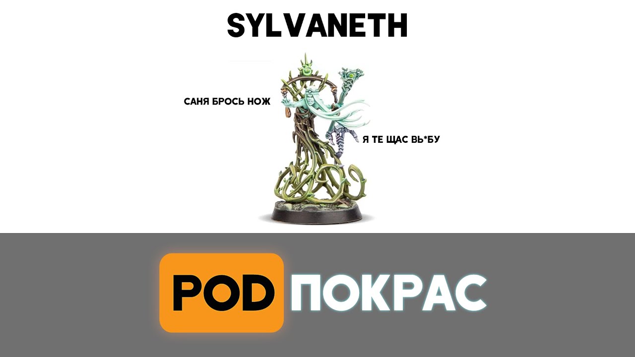 Age of Sigmar Sylvaneth: первая часть | все о сильванетах, бэк, как собирать армию, как играть