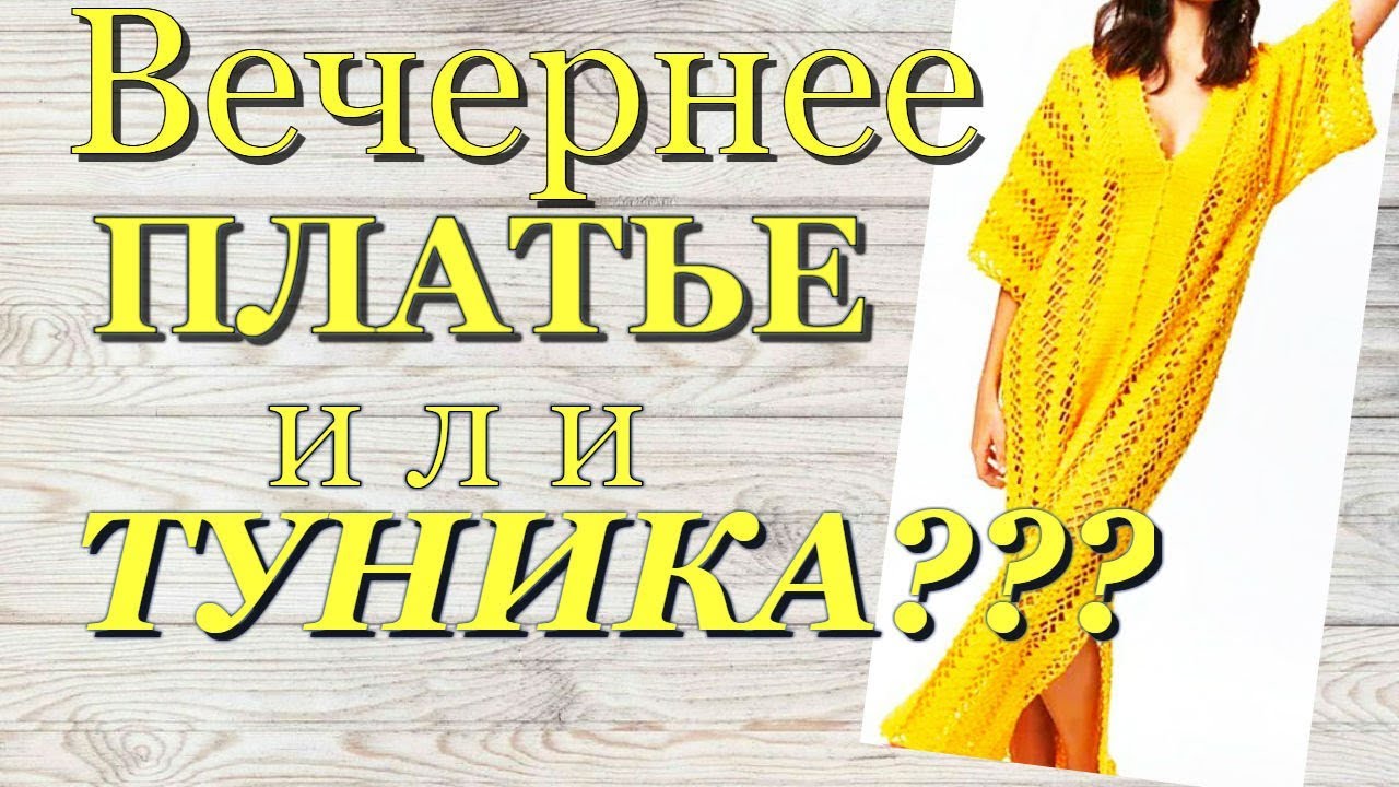 Вязание Вечернее платье или пляжная туника крючком ???