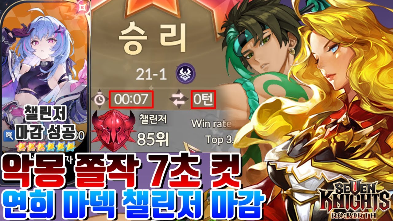 세븐나이츠 리버스 이젠 악몽도 7초 쫄작이 가능하다고..? 21-1 프레이야+클라한 쫄작! 연희 마덱으로 챌린저 마감하기 [세나 시도]