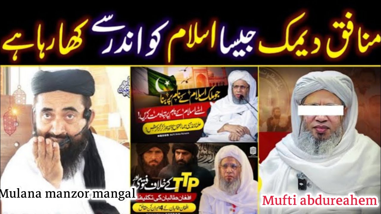 Maulana Manzoor Mengal sahib Reply to Mufti Abdul Raheem Sahib 