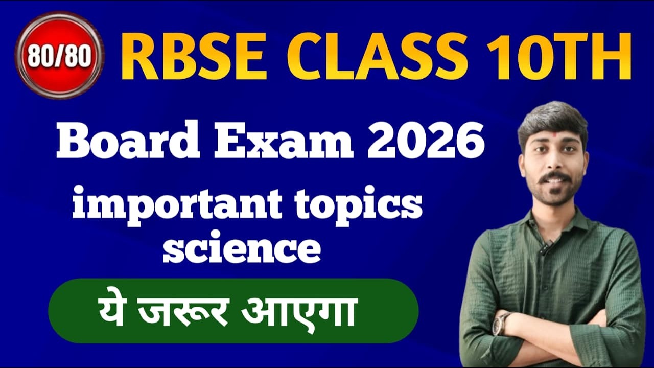 RBSE Class 10 Science Board Exam 2026 | Most Important Topics 🔥 | पक्का आने वाले प्रश्न 💯
