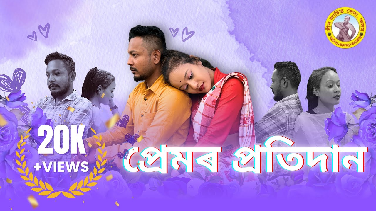 প্ৰেমৰ প্ৰতিদান//Prem pratidan// New Assamese Short Flim 2025 // love Story // 