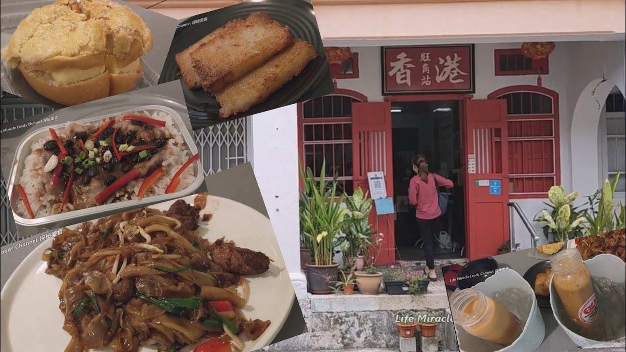 干炒牛河排骨蒸饭菠萝包槟城正宗香港茶餐厅必吃美食 Dry Fried Beef Hor Fun Penang Hong Kong style restaurant
