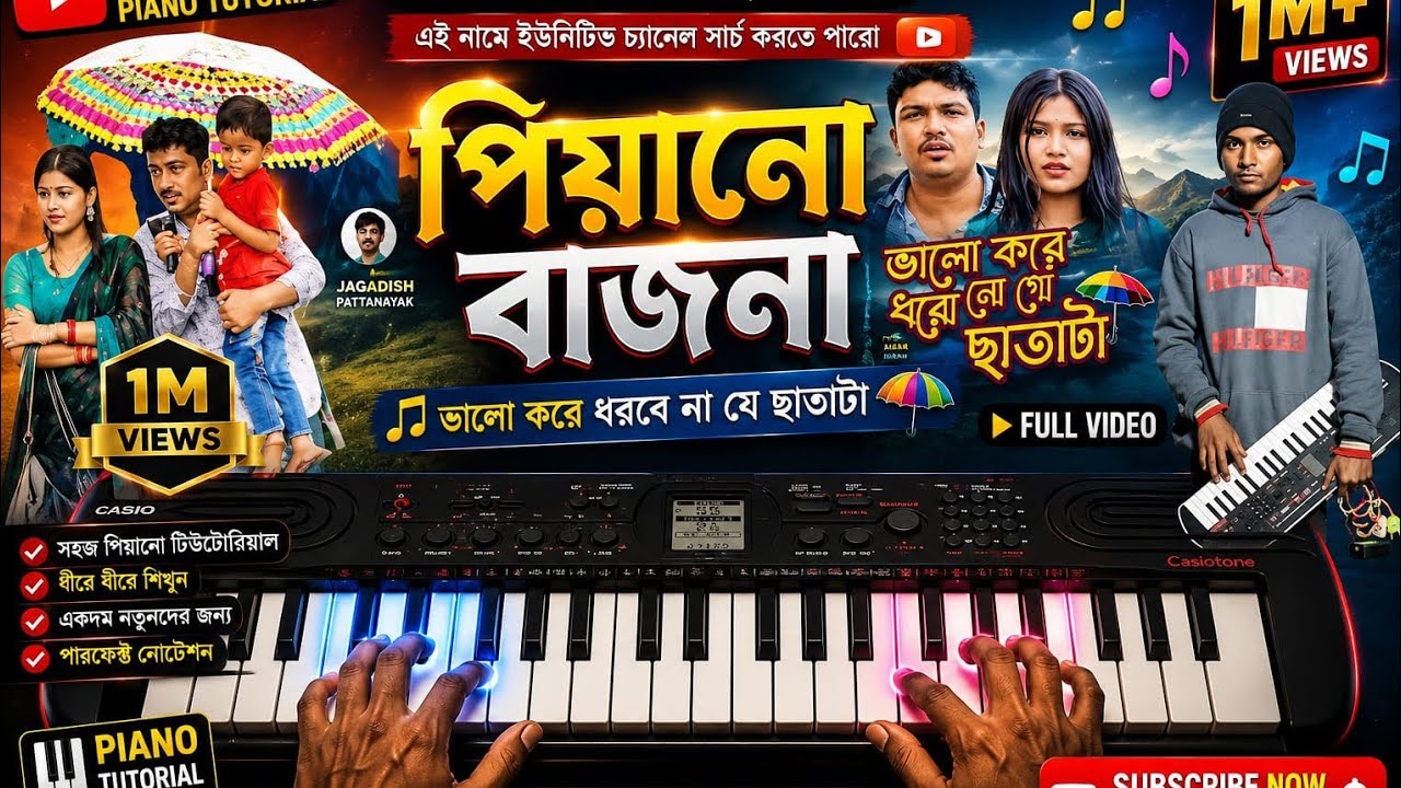 টুকু ভালো করে ধরো না গো ছাতাটা কেসিও বাজনা 🎹 মা গুপ্ত মনি সিং বাজনা ইউটিউব চ্যানেল