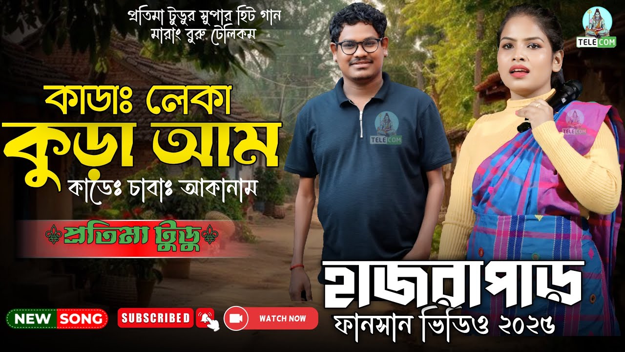 Kada Leka Kora Aam Em Kadeh Chaba | Pratima Tudu | New Santali Stage Program 2026