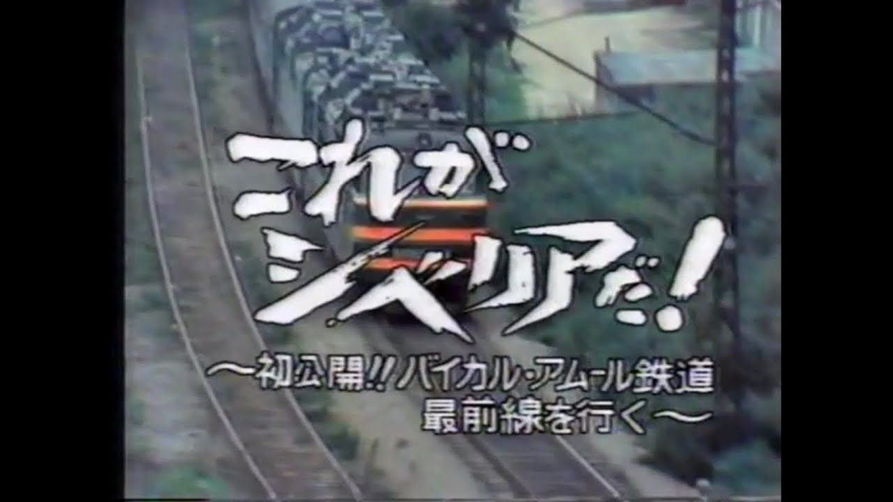 これがシベリアだ！ ～初公開!! バイカル・アムール鉄道 最前線を行く～