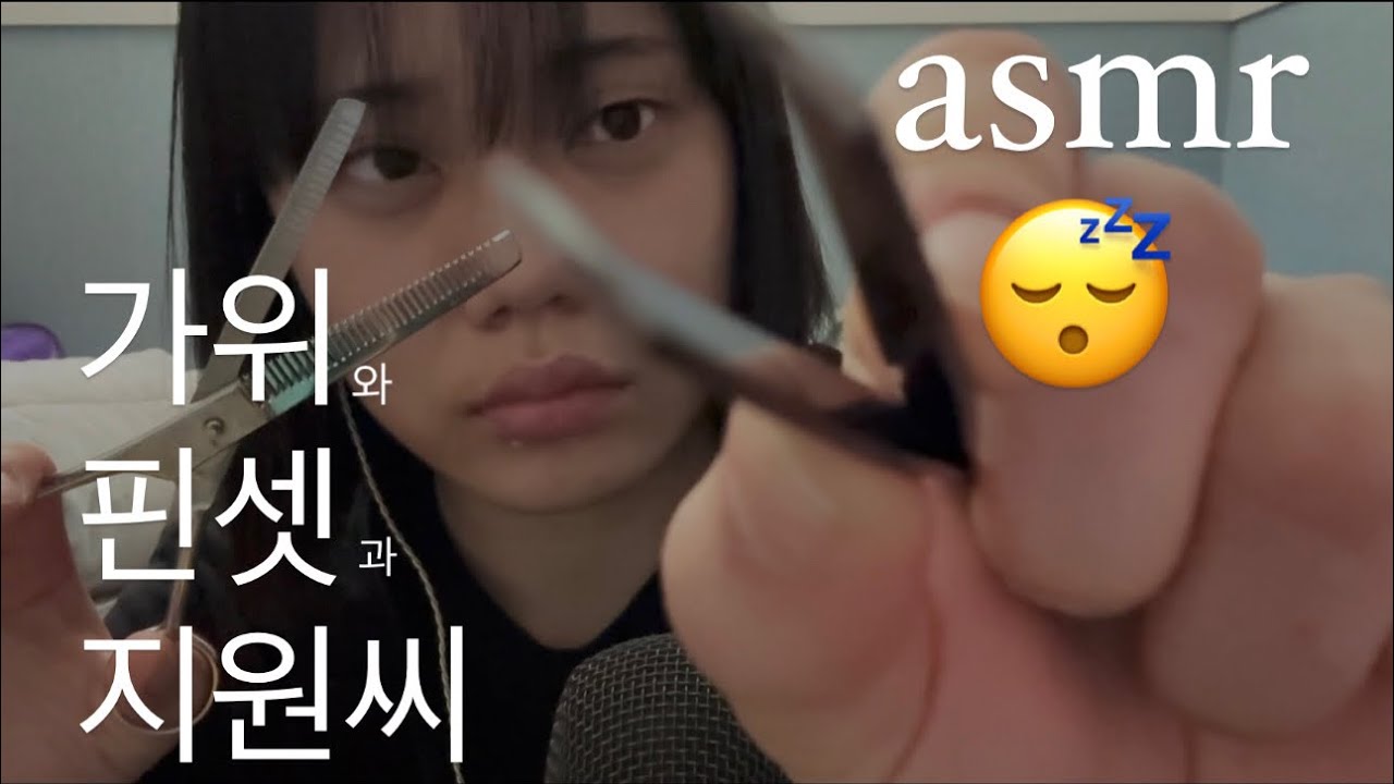 [asmr] 가위로 에쎔알 요청 주신분 찾습니다.
