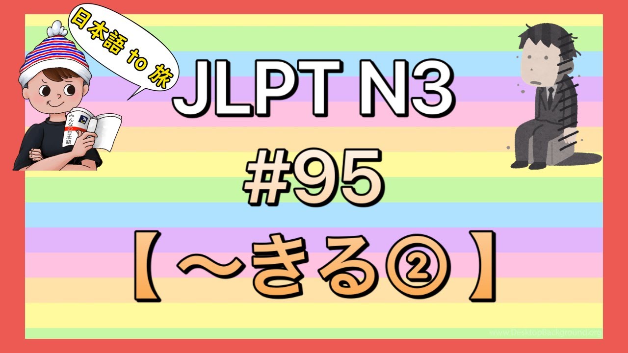 N3文法 #95【〜きる②】 (極限の状態)