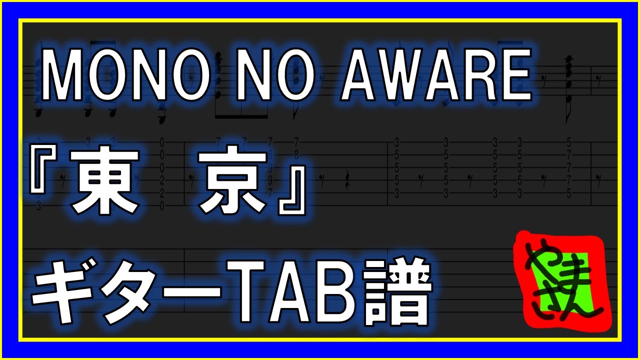 【TAB譜】『東京 - MONO NO AWARE』【Guitar】【ダウンロード可】