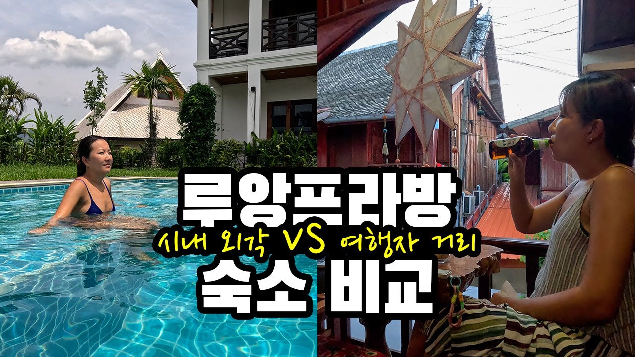 [여행 VLOG] 라오스 루앙프라방 숙소 비교, 시내 외각 VS 여행자 거리