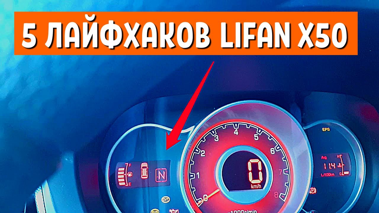 АВТОЛАЙФХАКИ для Lifan x50 2016. СОВЕТЫ АВТОЛЮБИТЕЛЯМ Лифан х50. Честный Отзыв владельца АвтоХозяин