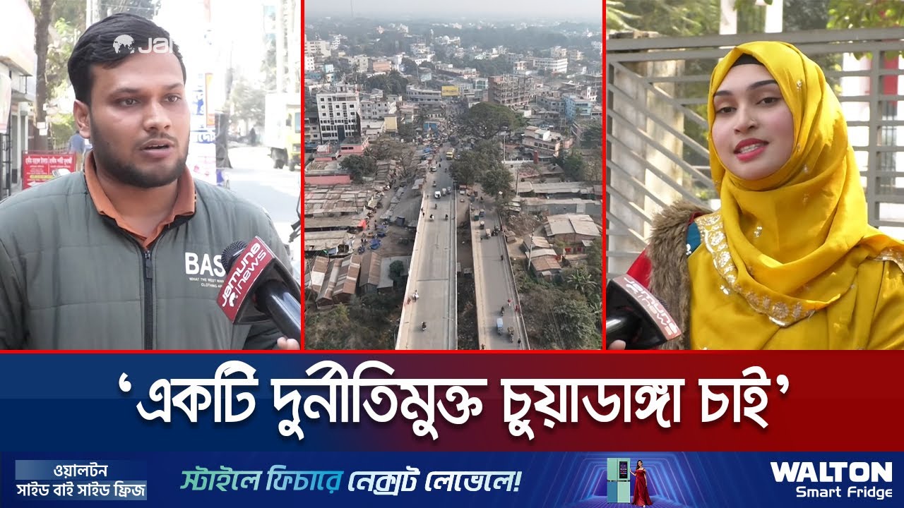 কথার ফুলঝুড়ি নয়, এবার বাস্তব উন্নয়ন চায় চুয়াডাঙ্গাবাসী | Chuadanga Voter Expectation | Jamuna TV