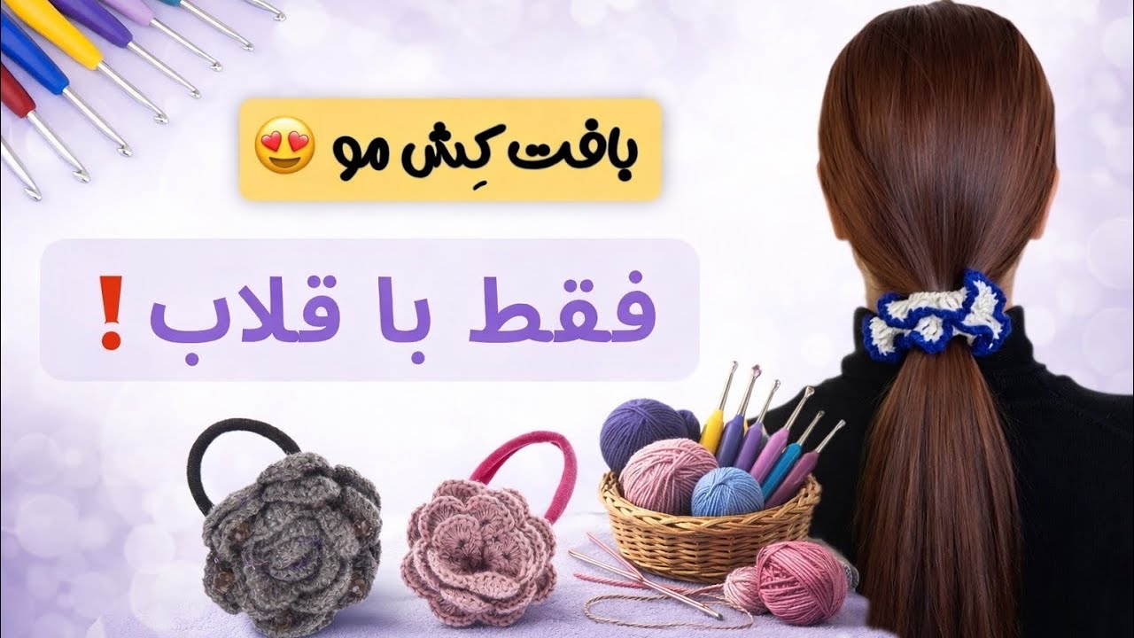 آموزش کش سر بافتنی با قلاب | راحت، سریع و پولساز
