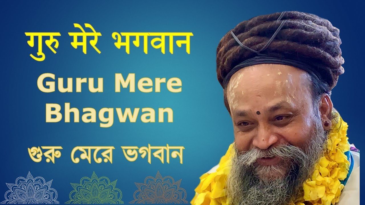 Guru Mere Bhagwan II गुरु मेरे  भगवान  II গুরু মেরে ভগবান II New Guru Bhajan