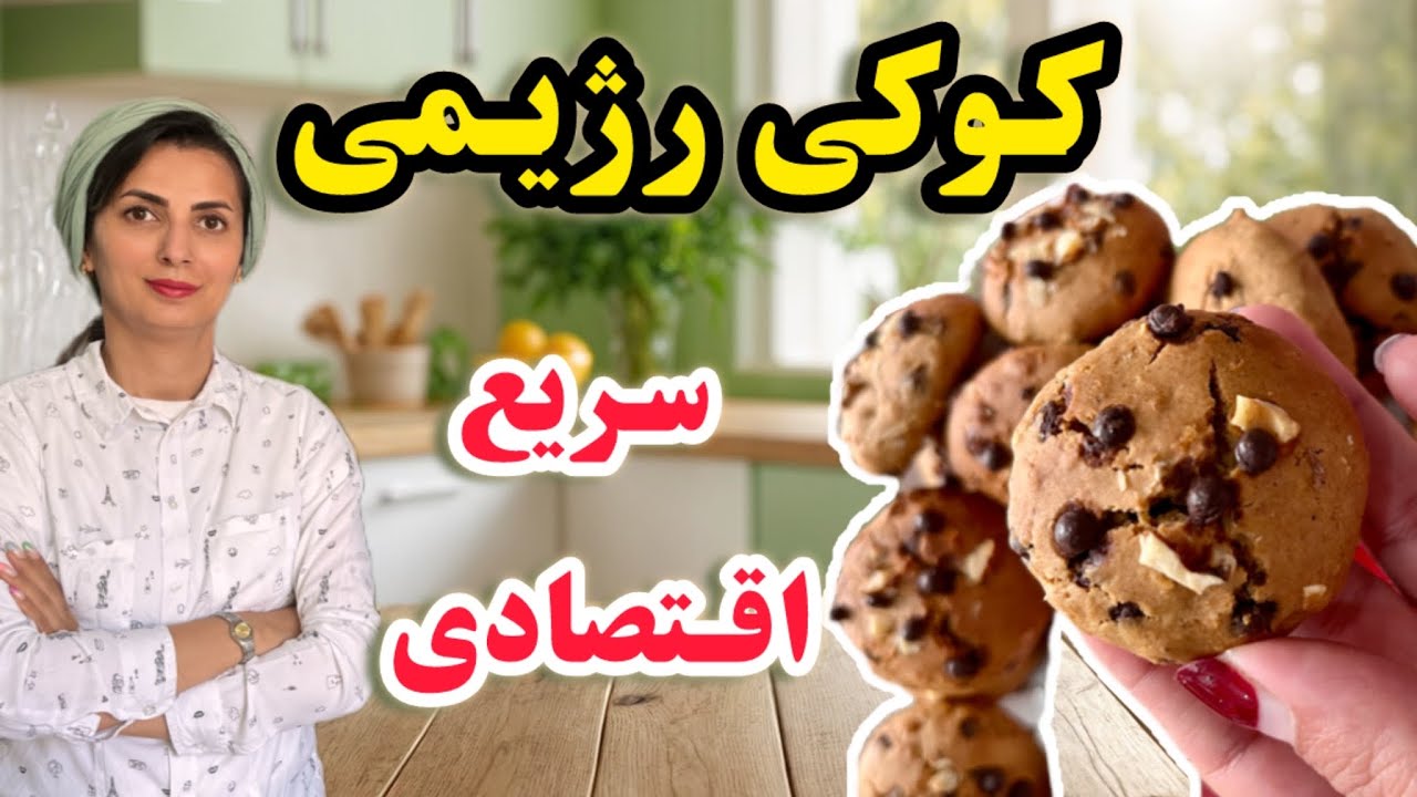 بهترین کوکی رژیمی با شیره خرما! 🍪 بدون شکر و خوشمزه (رسپی آسان)