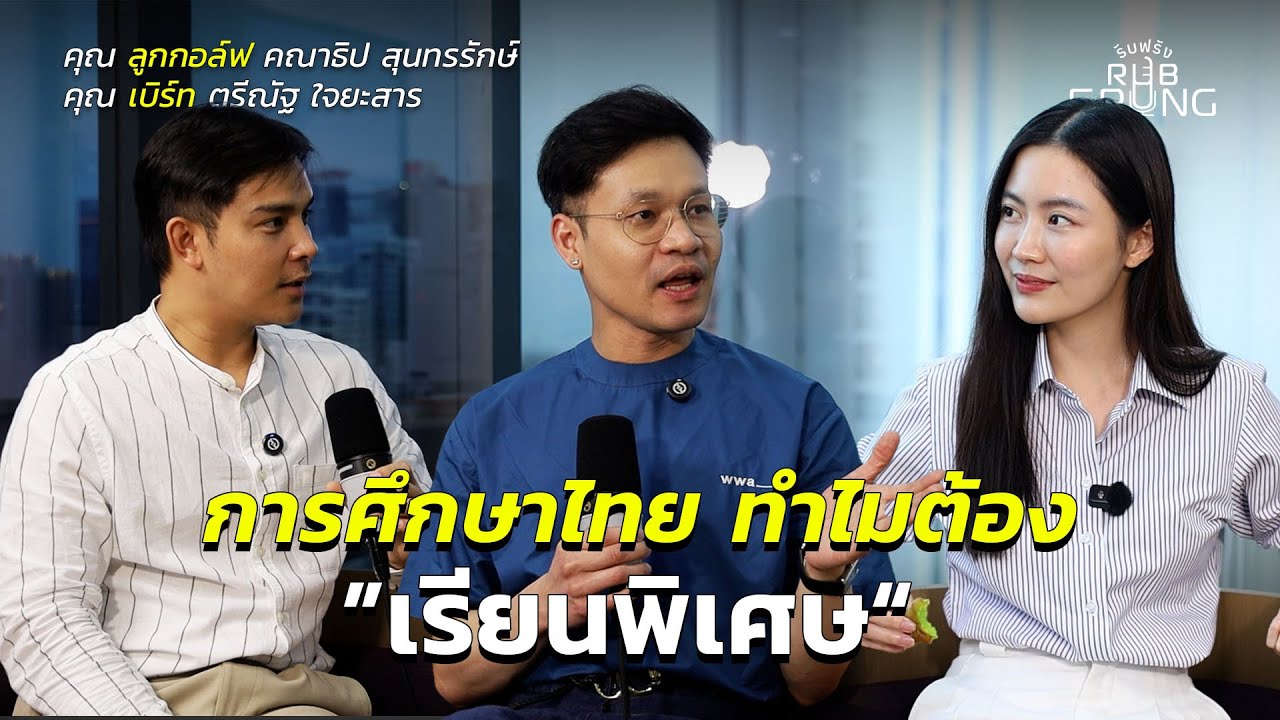 เด็ก “โดดเรียน” ไป “เรียนพิเศษ”?! | rubFrung