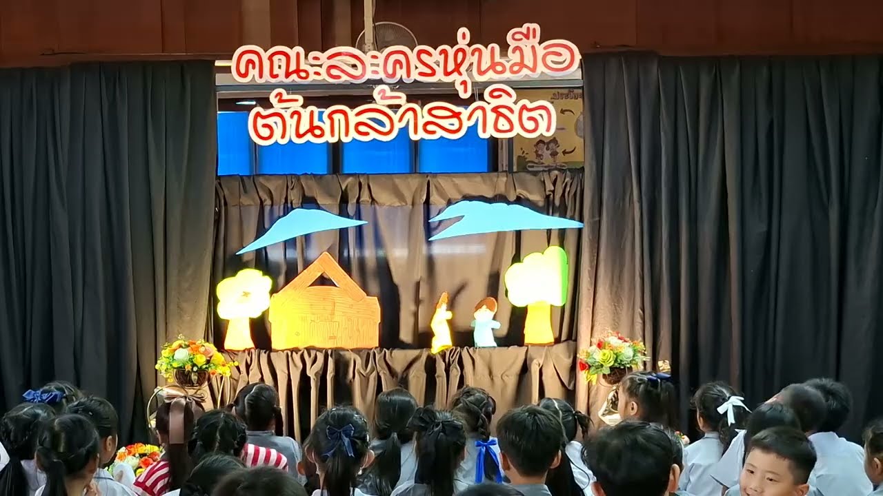 ละครหุ่นมือต้นกล้าสาธิต​ เรื่องกล่องข้าวน้อยฆ่าแม่​ ยูนิท F2 เลขคู่​ 2568