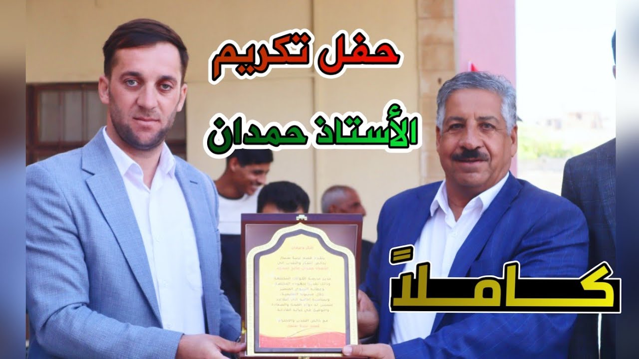 حفل تكريم | الاستاذ حمدان صالح بمناسبه تقاعدة |كاملاً