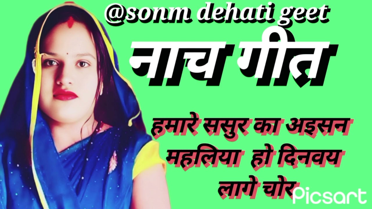 #Video धमाकेदार #नाच गीत हमारे ससुरु का अइसन महलिया हो दिनवय लागे चोर@sonm dehati geet