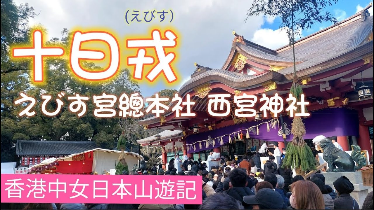 兵庫縣西宮市 - 西宮神社 /《十日戎》的起源地，每年一度的盛大祭典，體驗人山人海盛況