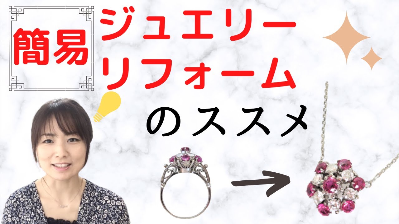 ジュエリーリフォーム安く済ませたいなら【簡易リフォームのススメ】ビフォーアフター事例紹介。お手頃リメイク事例の紹介です。