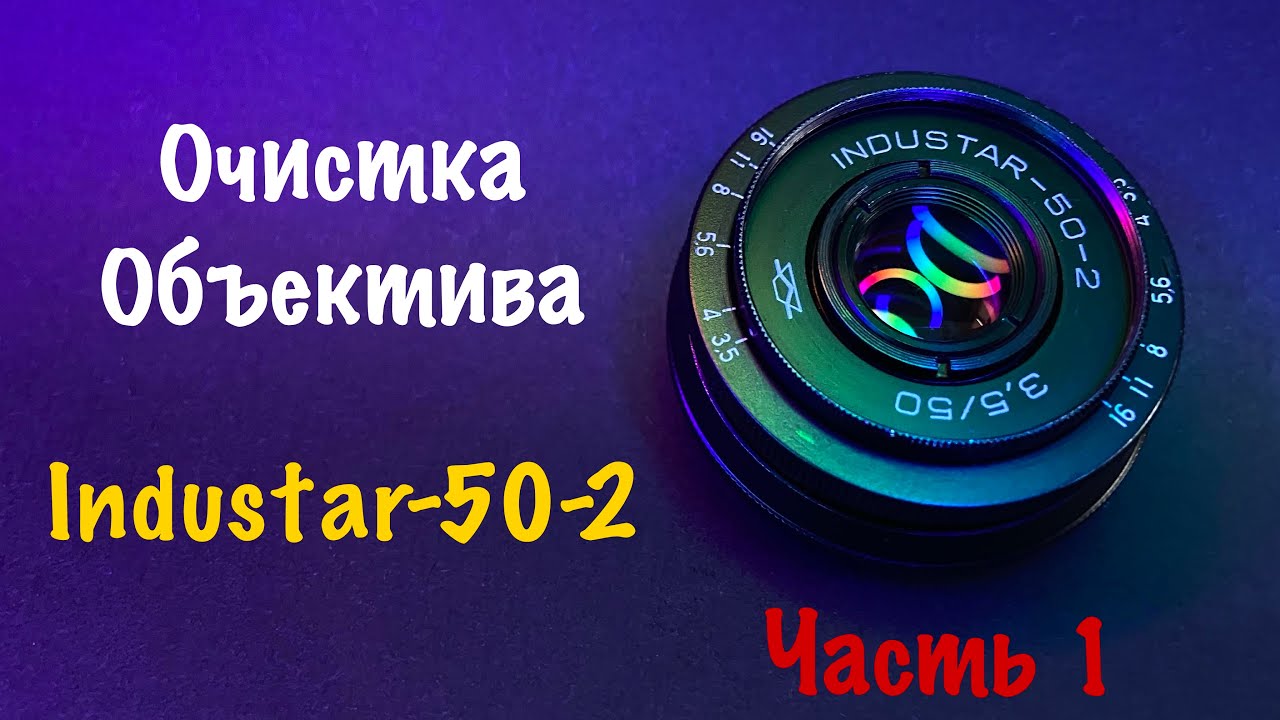 Очистка Объектива ИНДУСТАР-50-2 [Часть 1]