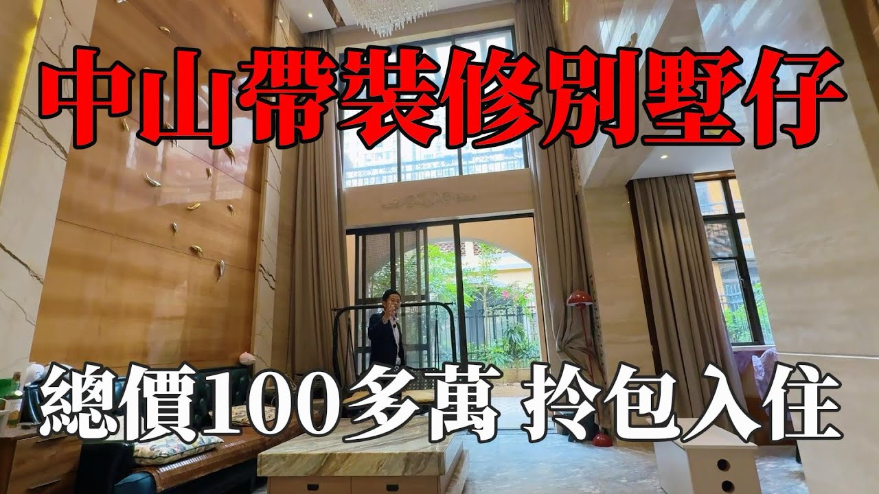 中山城區！帶裝修小別墅總價100多萬，帶裝修打包出售！送兩個車位，實用接近300平方，門口博愛7路，幾分鐘深中通道城區出入口，附近張家邊商業街，太陽城商場，#別墅，#帶裝修別墅，#中山樓盤 