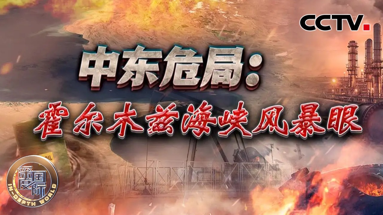 中东危局：霍尔木兹海峡风暴眼 20260321 | CCTV中文《深度国际》