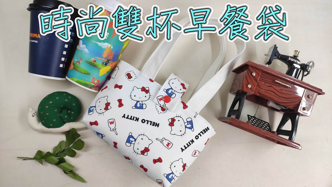 （ching愛手作）時尚雙杯早餐袋-免版型，新手的最愛，手作人的新歡，尺寸對就能用一款提袋1+1概念帶著走