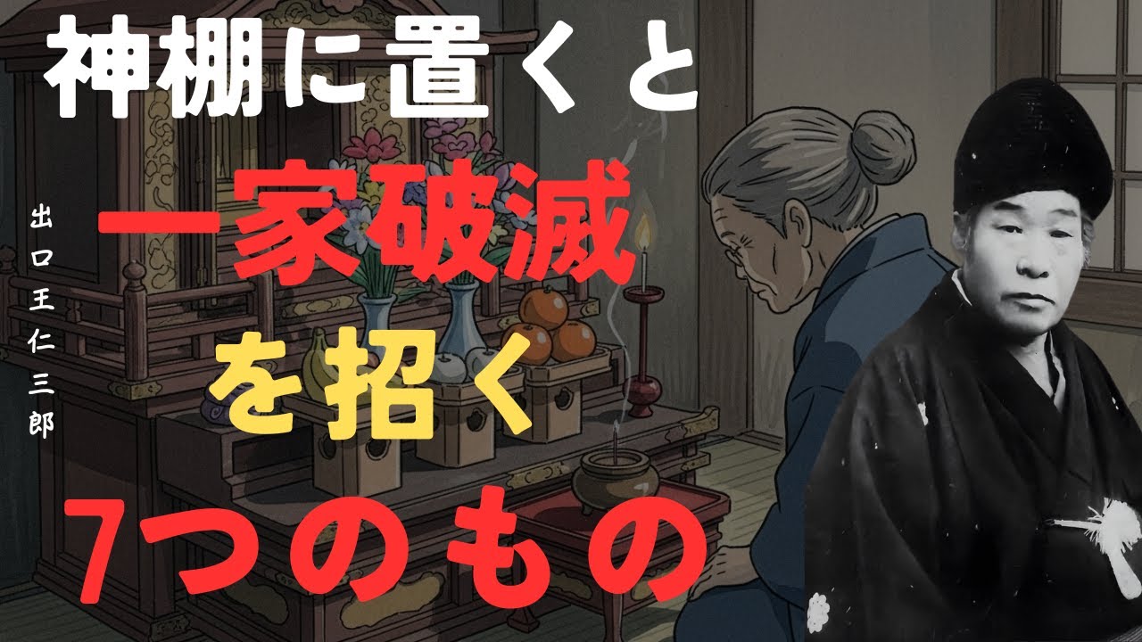 【警告】神棚に「この7つ」を置くと神罰が下る｜一家離散・病気・破産を招く恐ろしい禁忌｜出口王仁三郎「大本教」「神棚」「神棚の禁忌」「神棚の祀り方」