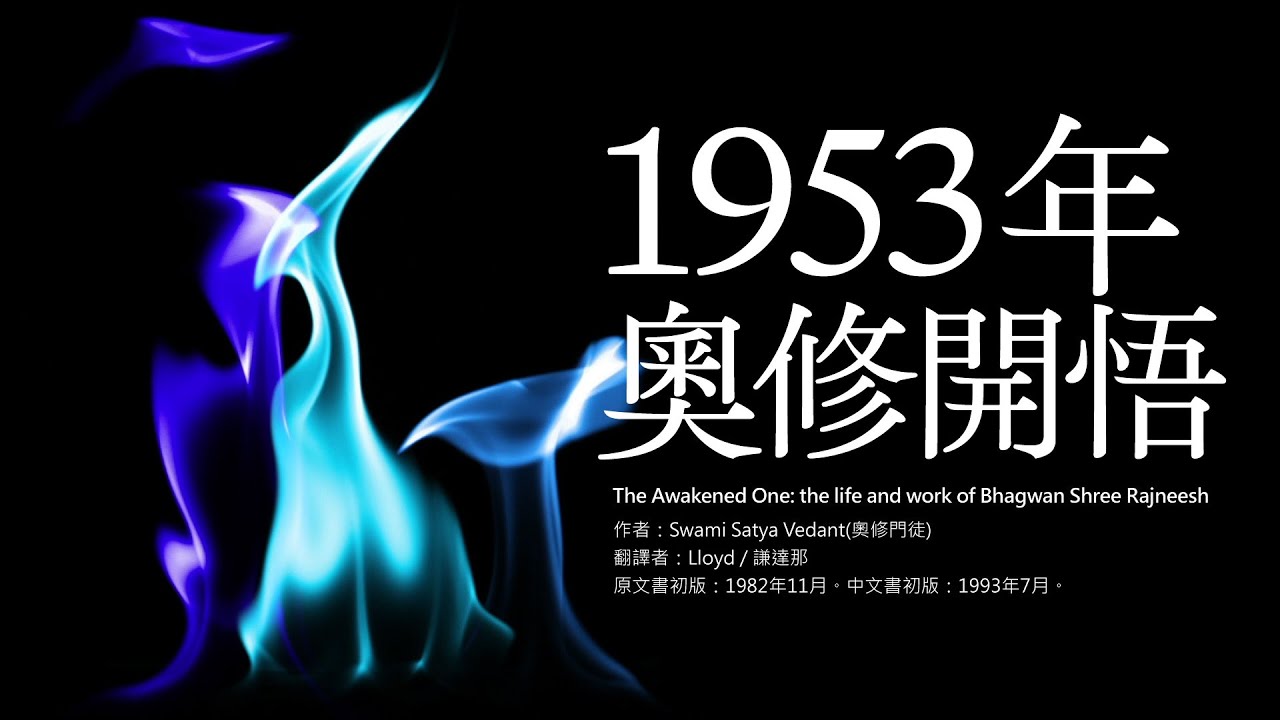 【奧修。1953年，奧修開悟。 】老子說：真理被斷言的那一刻，它就變成假的了。沒有方法來傳達真理。但是語言只好被使用，沒有其他方法，只好在語言對於經驗是不足的限定條件下來使用。| 開悟合一