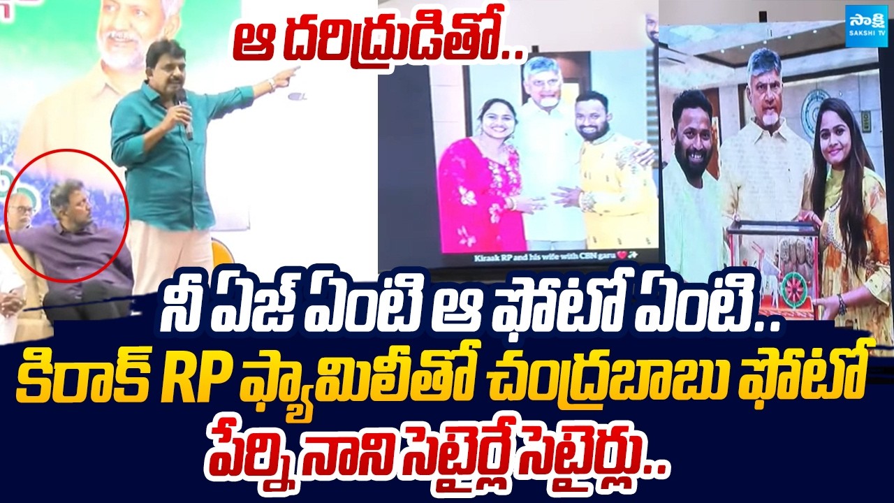 Perni Nani MASS RAGGING On Chandrababu And Kiraak RP Photo |@SakshiTVLIVE
